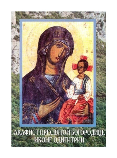Акафист Пресвятой Богородице в честь иконы ея Одигитрия