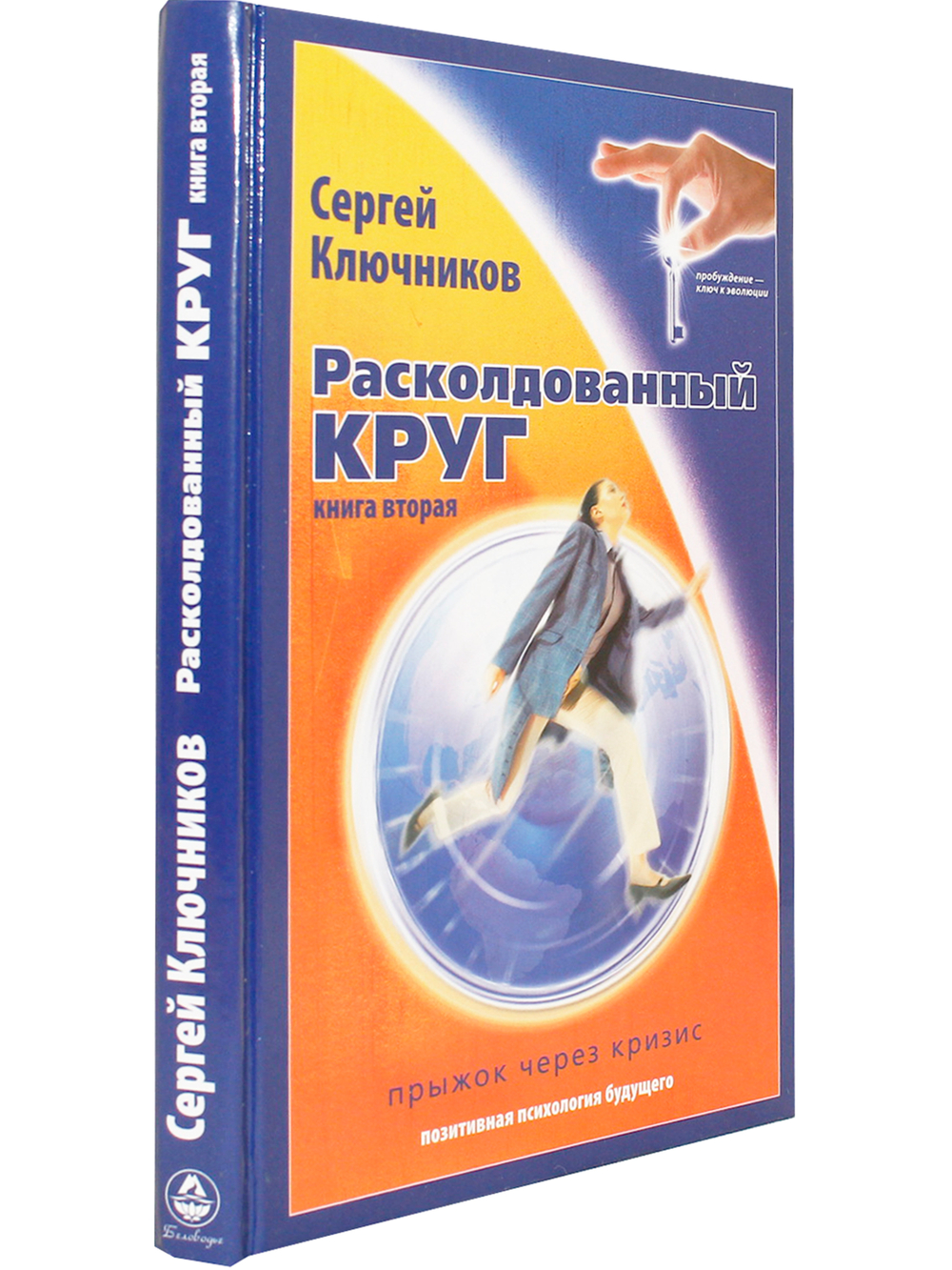 Расколдованный круг-2: Прыжок через кризис