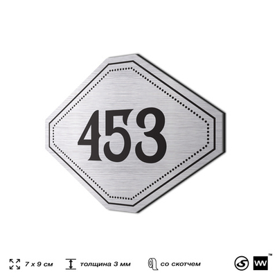 Номерок на дверь квартиры 453, для кабинета, офиса, шильдик 9 х 7 см, брашированная сталь, Айдентика Технолоджи