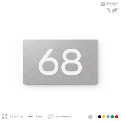 Табличка с номером 68 на дверь квартиры, для офиса, кабинета, аудитории, склада, серая 120х70 мм, Айдентика Технолоджи
