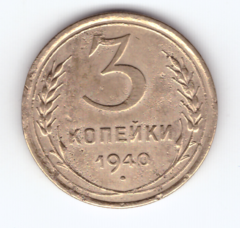 3 копейки 1940 VF-