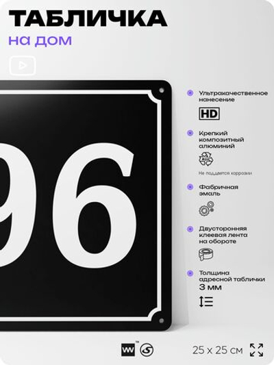Адресная табличка с номером дома 96, на фасад и забор, черная, 25х25 см, Айдентика Технолоджи