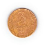 3 копейки 1948 года F №3