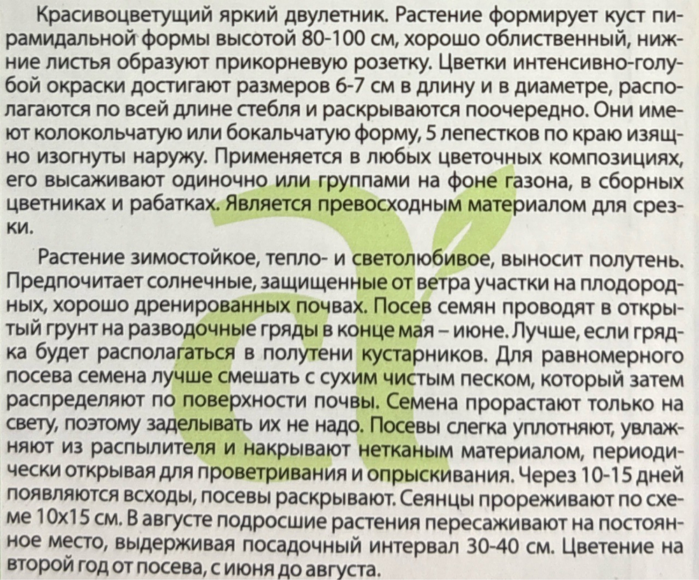 Колокольчик средний Голубая Лагуна 0,1 г СМЦ-301