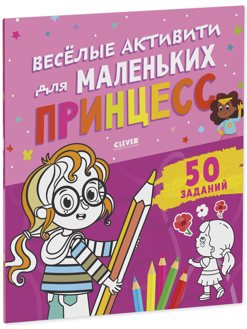 Веселые активити для маленьких принцесс