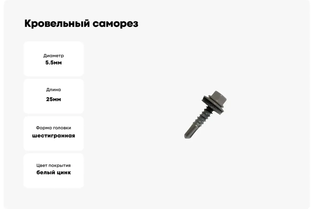 Саморез кровельный Daxmer 5,5х25 RAL 7004