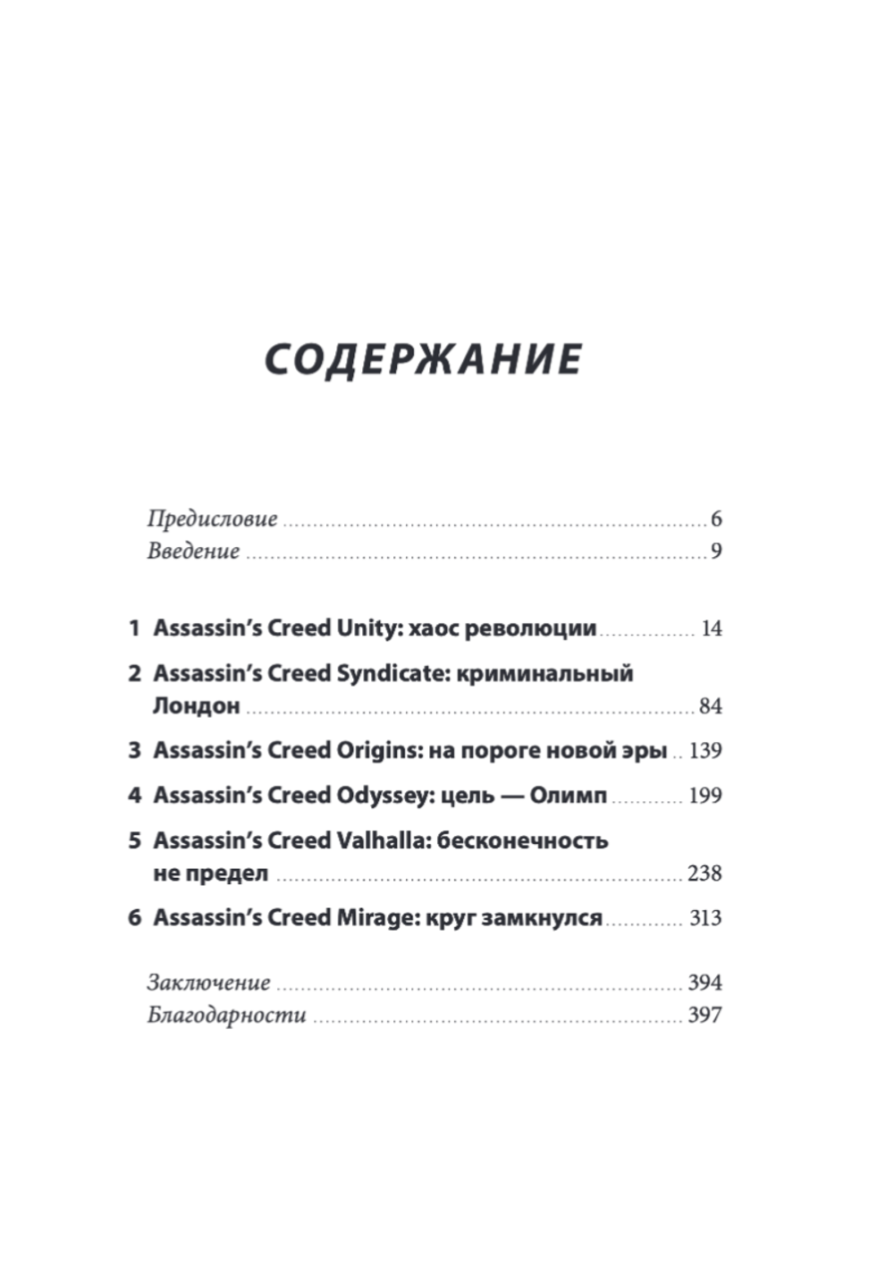 Книга Секреты Assassin's Creed. Книга 2. С 2014 по 2023 год: революция