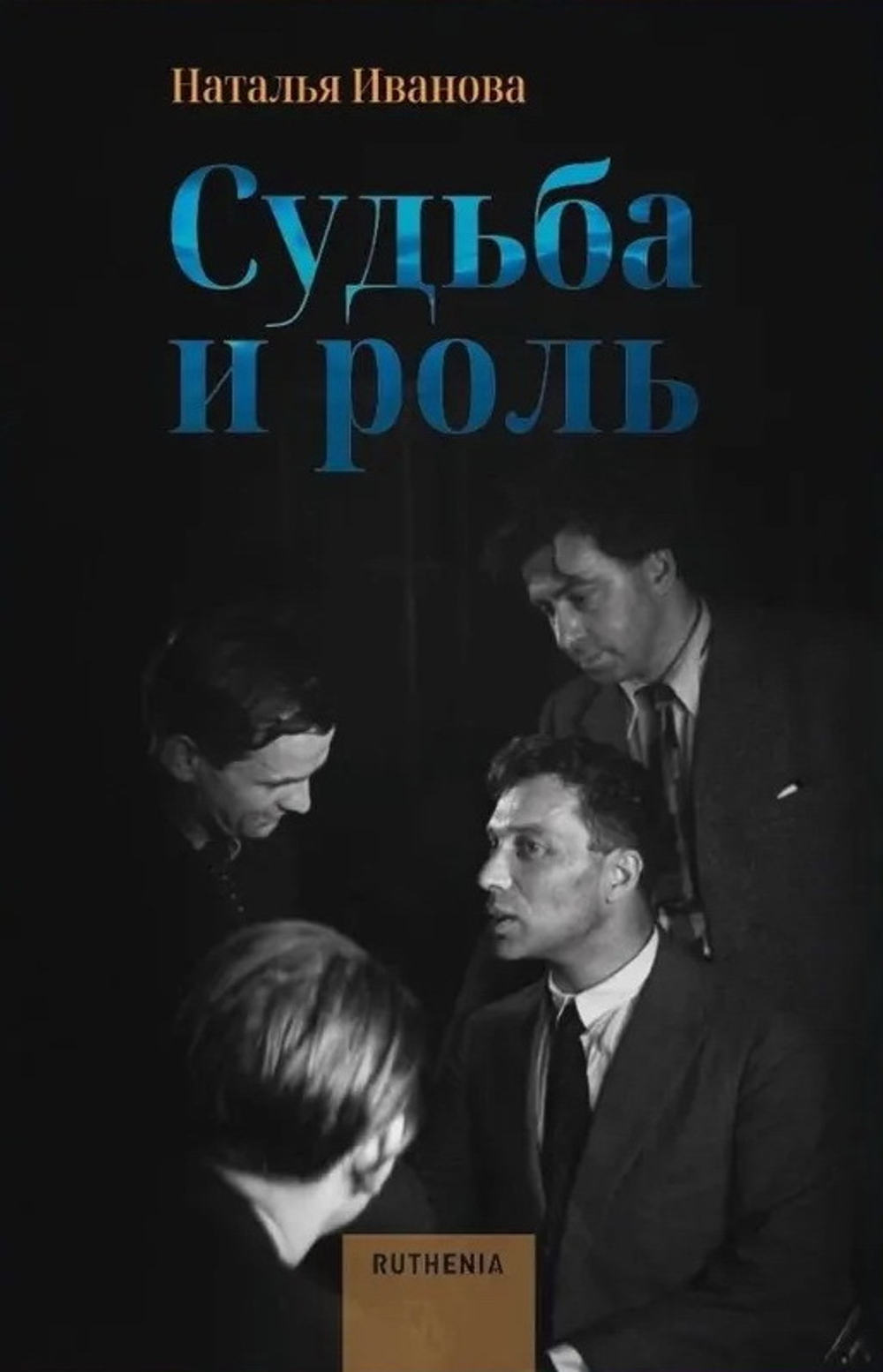 Судьба и роль