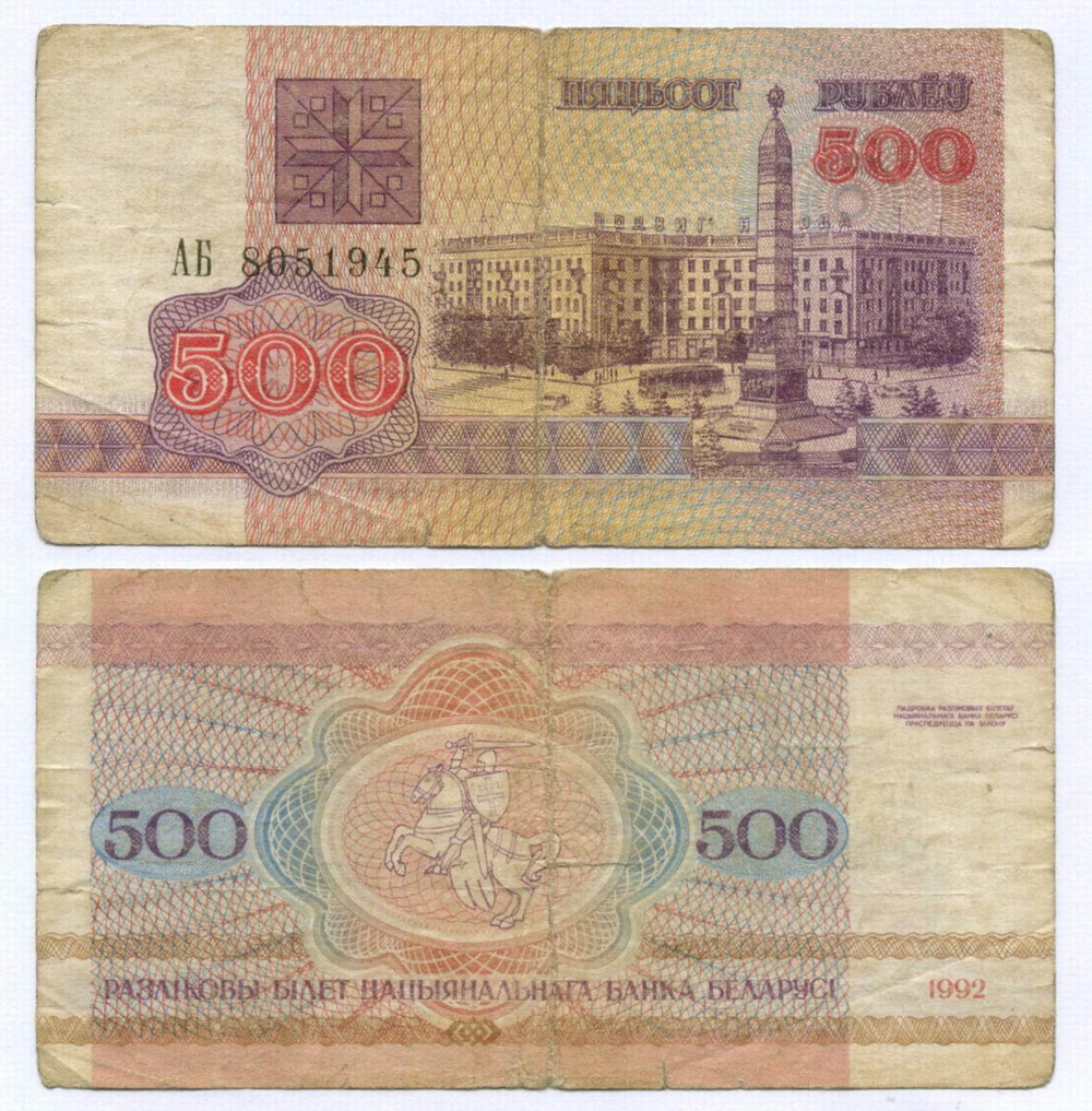 Банкнота Беларусь 500 рублей 1992 год АБ 8051945. VG