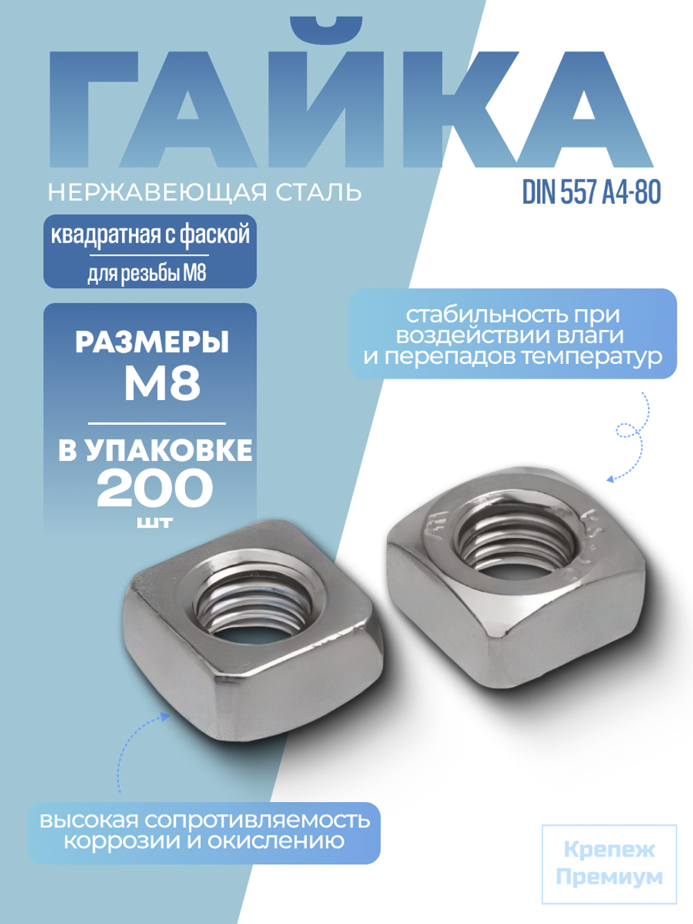 Гайка DIN 557 А4-80 M 8 квадратная с фаской в упак 200 шт