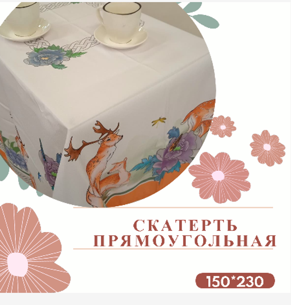 Скатерть 150*230см рис.№ 8 (олень)