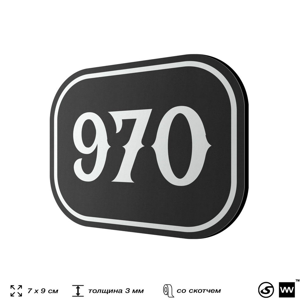 Номерок на дверь квартиры 970, для кабинета, офиса, шильдик 9 х 7 см, черный, Айдентика Технолоджи