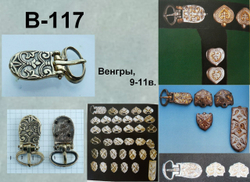 Пряжка. Венгры, 9-11 век.