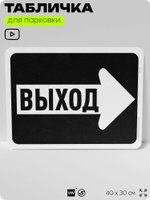 Табличка для парковки "Выход, стрелка вправо", для дома, офиса, организаций, 40х30 см, Silver Plane x Айдентика Технолоджи