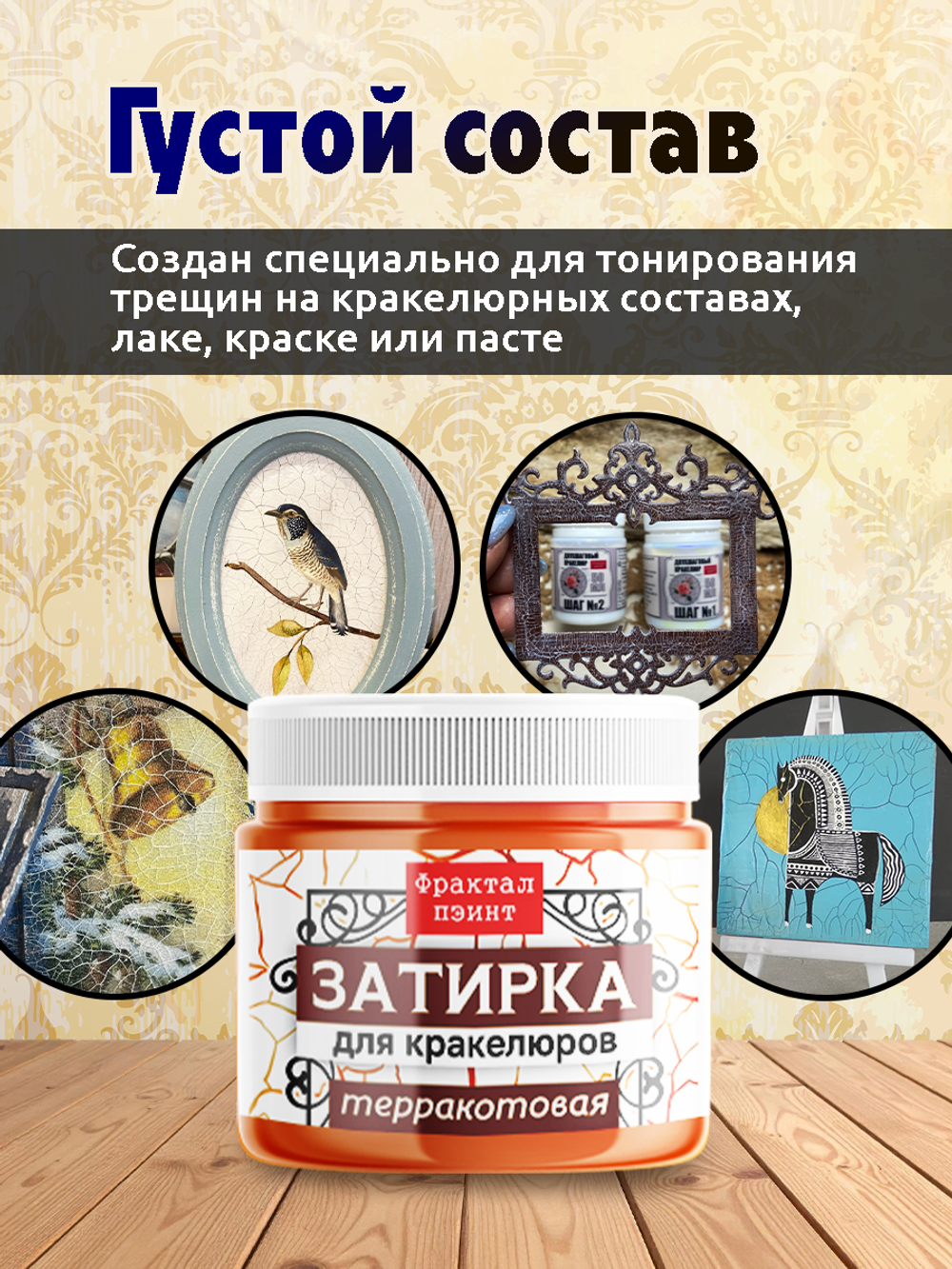 Затирка для кракелюров «Терракотовая»