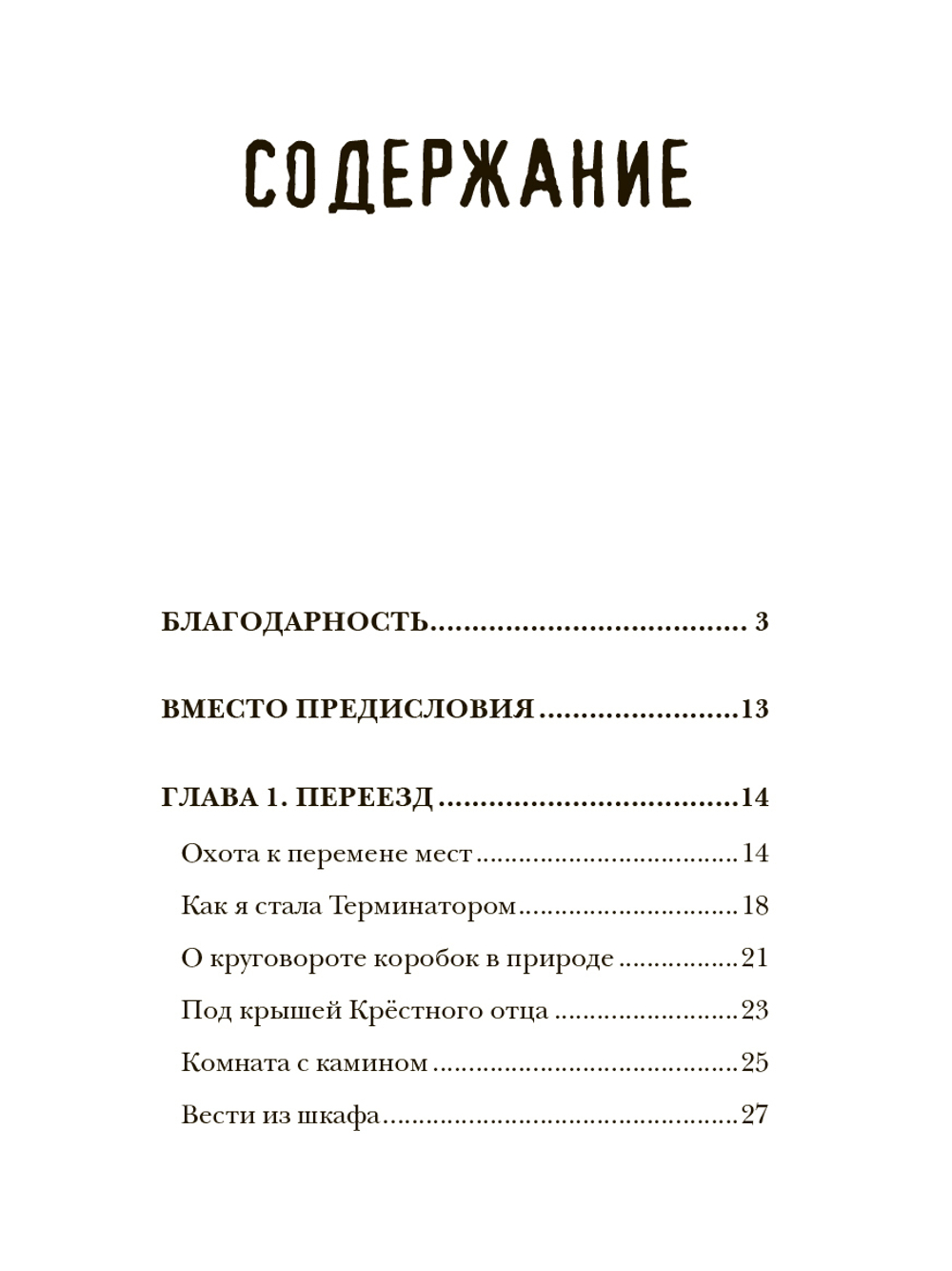 Записки русской авантюристки. Моя американская жизнь 2