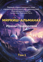 Альманах. Том 1