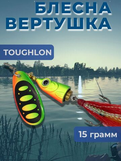 Блесна вертушка TOUGHLON на щуку, окуня 15,5 гр.