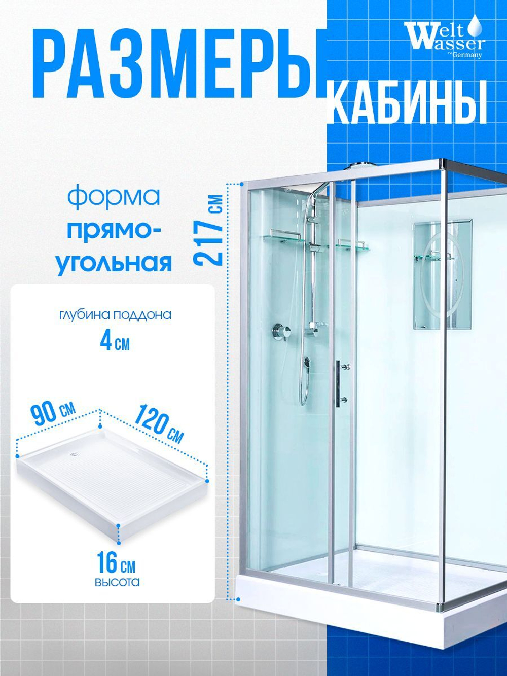 Душевая кабина WeltWasser без силикона (120х90) прозрачное стекло, поддон низкий