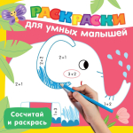 Раскраски для умных малышей "Сосчитай и раскрась" (АСТ)