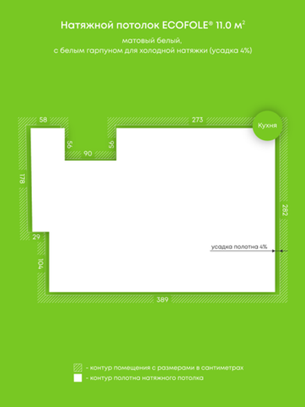 Матовый натяжной потолок 11 м2