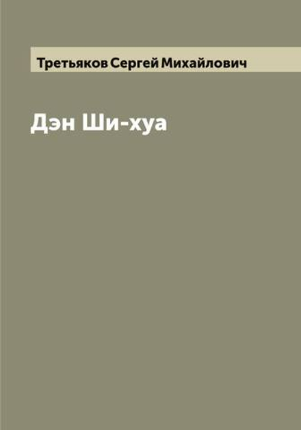 Дэн Ши-хуа | Третьяков Сергей Михайлович