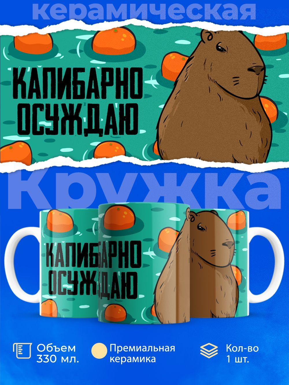 Кружка капибара, 330мл, 1шт.