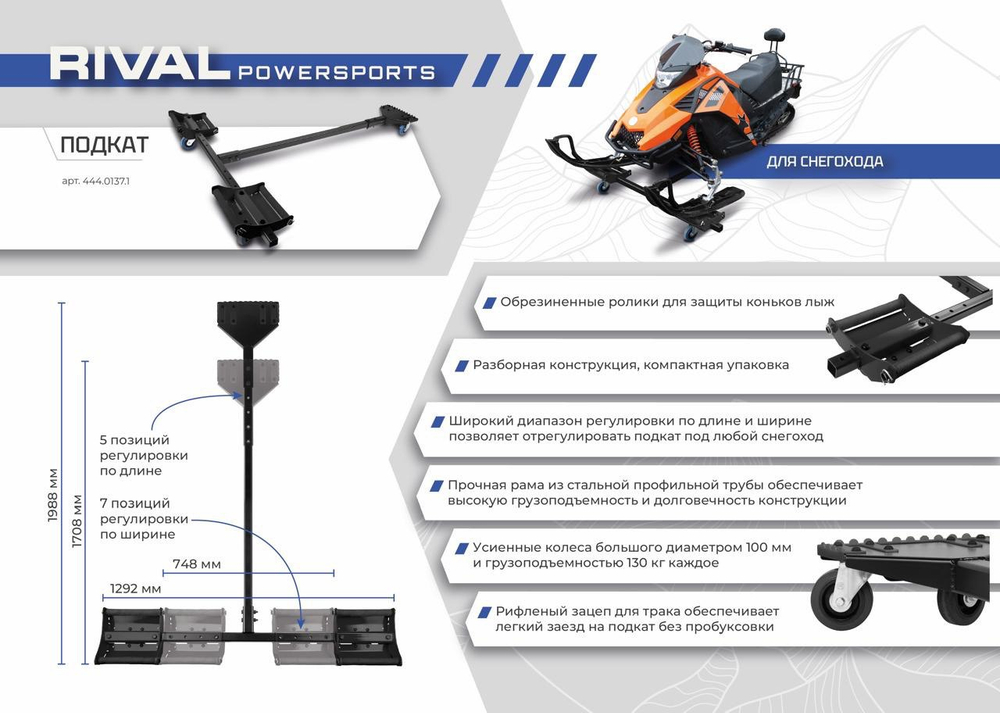 Подкат для снегохода Rival 444.0137.1