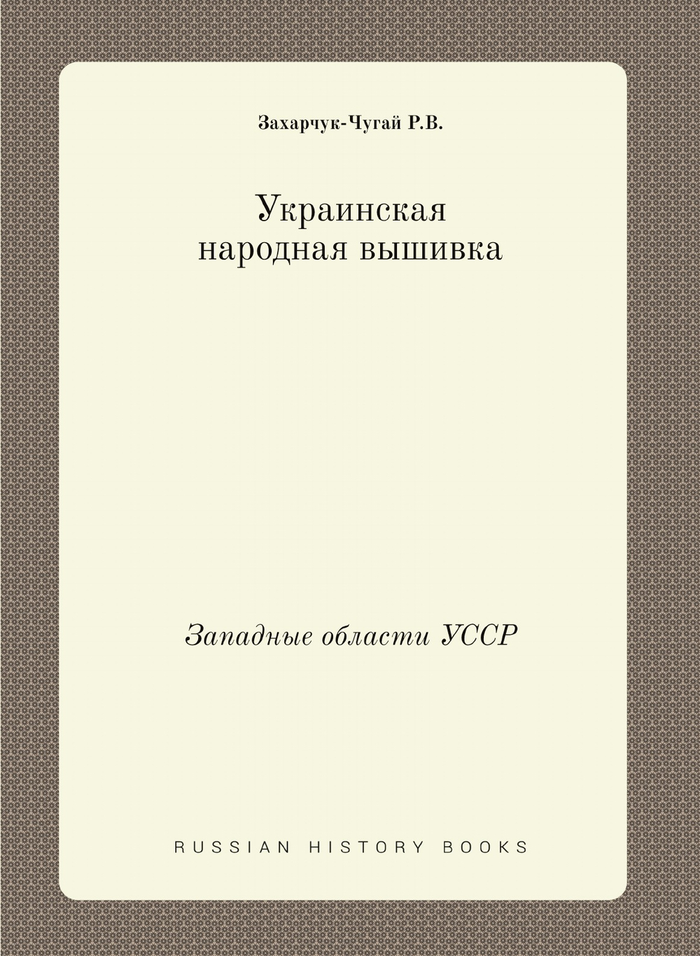 Украинская народная вышивка. Западные области УССР | Р.В. Захарчук-Чугай