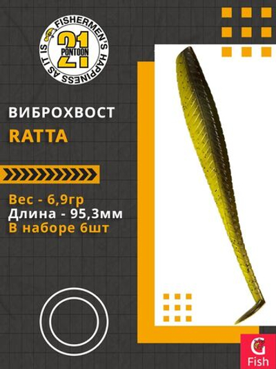 Виброхвост Ratta,3.75'',95,3мм,6,9гр,цвет 423,6 шт/уп.