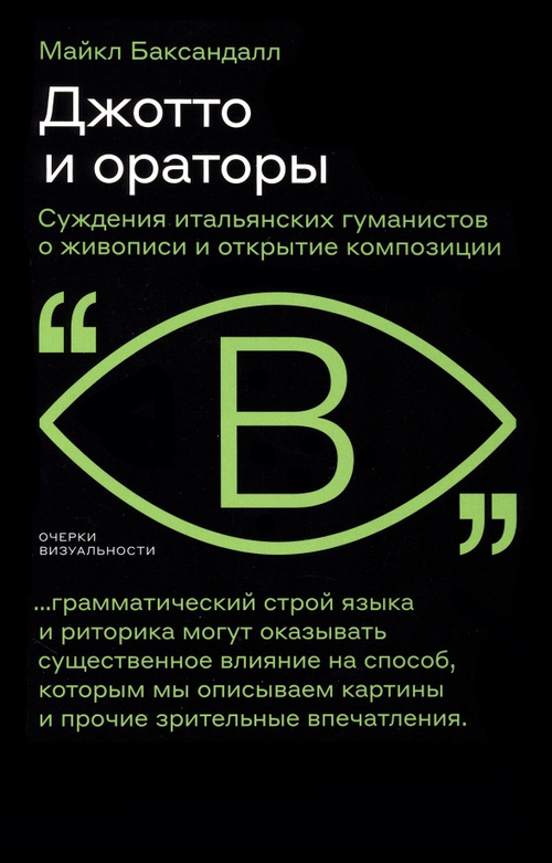 Джотто и ораторы. Рассуждения итальянских гуманистов о живописи и открытие композиции