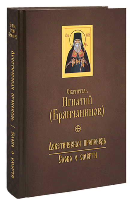 Аскетическая проповедь. Слово о смерти (Благозвонница) (Свт. И. Брянчанинов)