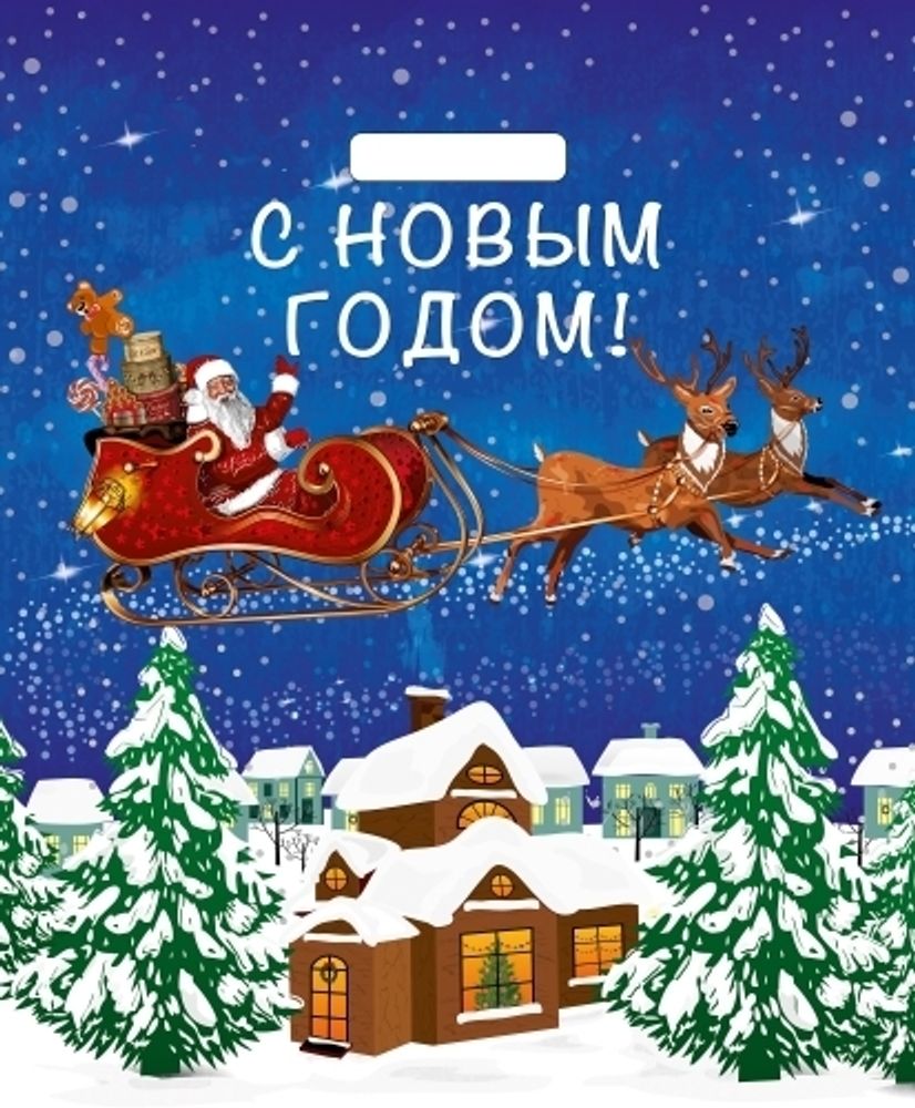 Новогодние пакеты &quot;Упряжка&quot; 38х45+3см 60мкм (25/500шт)