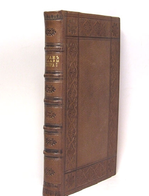 "Храм бессмертной славы императора Петра Первого". В.С. Березайский. 1789 г. - редкая книга