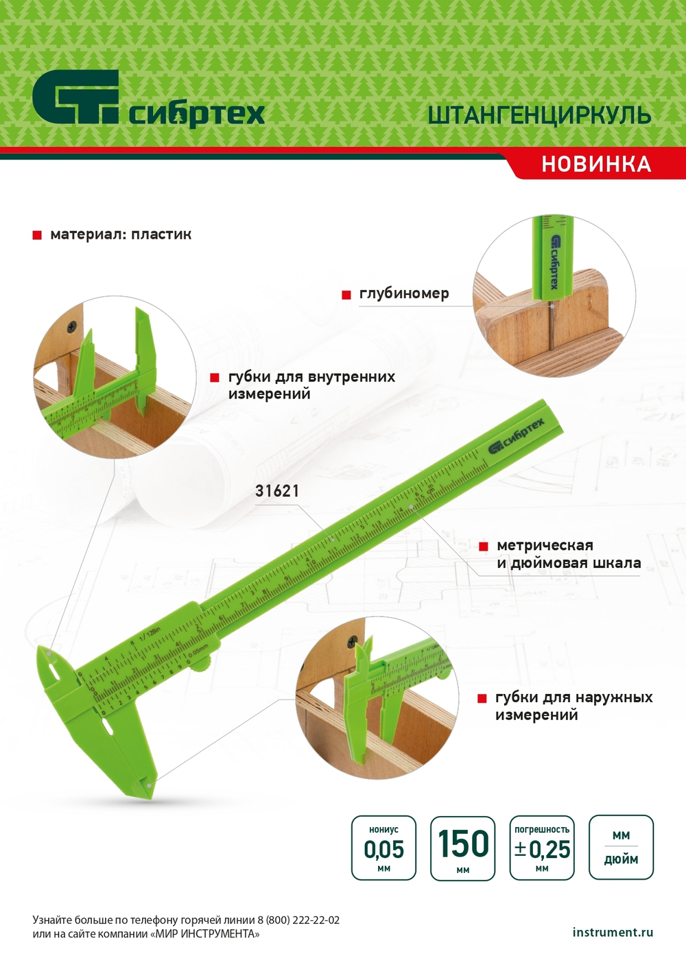 Штангенциркуль пластиковый, 150 мм Сибртех 31621