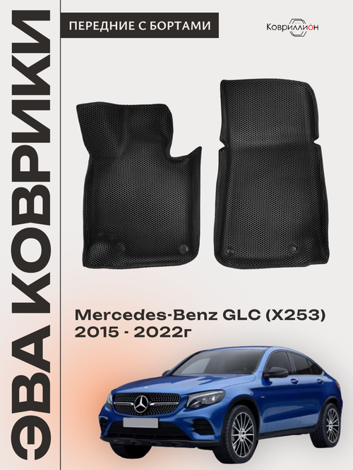 Передние автомобильные коврики ЭВА с бортами для Mercedes-Benz GLC I (X253) 15-22г.
