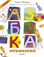 Азбука профессий