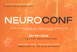 Как бизнесу увеличить прибыль с помощью нейросетей? Крупнейшие рекламодатели, агентства и сервисы расскажут на конференции Marketing Neuroconf 2023