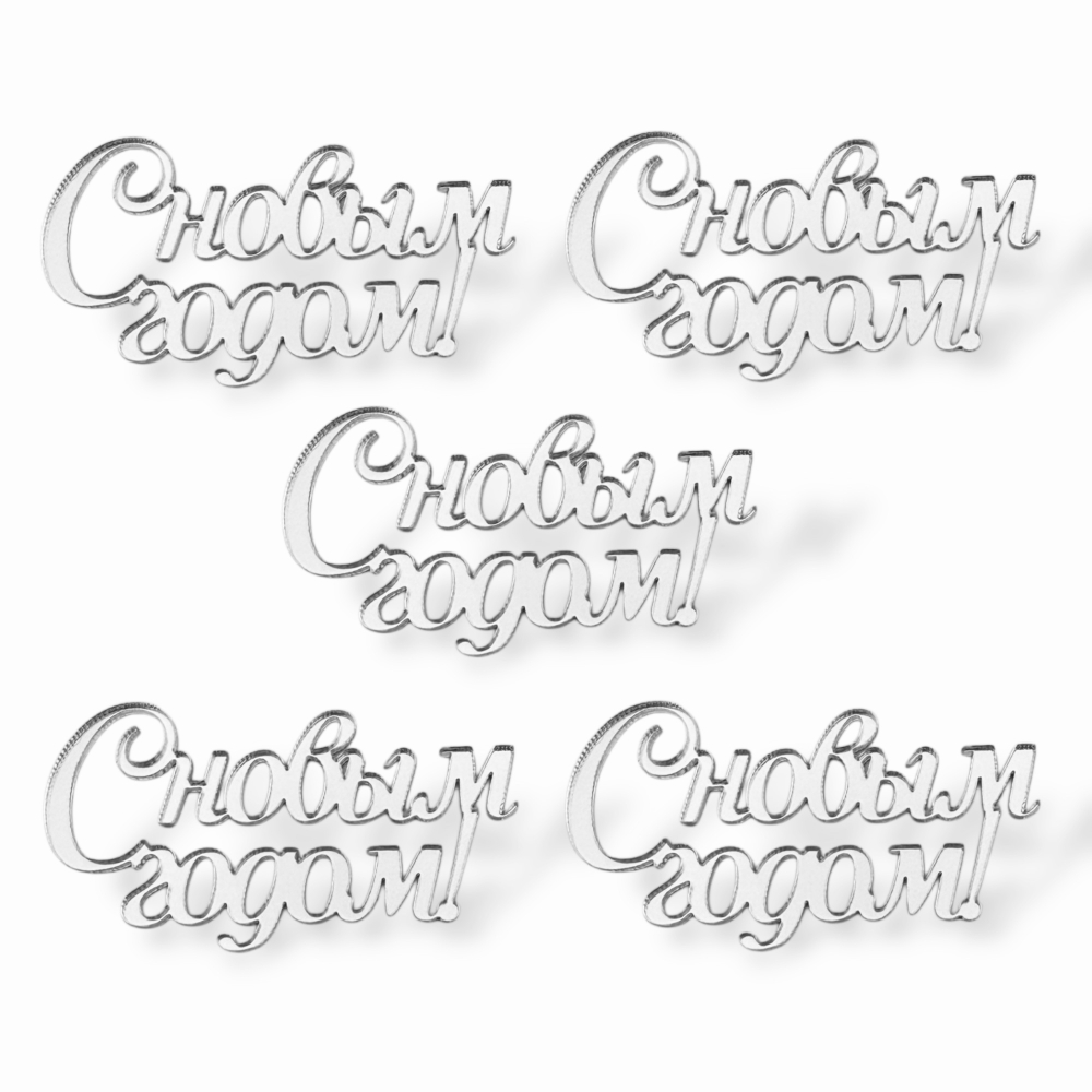 Топпер Мини "С новым годом 5см" ТМ6246 5шт акрил