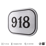 Номерок на дверь квартиры 918, для кабинета, офиса, шильдик 9 х 7 см, серебристый, Айдентика Технолоджи