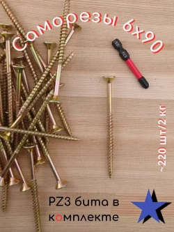 Саморез 6 x 90 мм 200 шт. 2 кг.