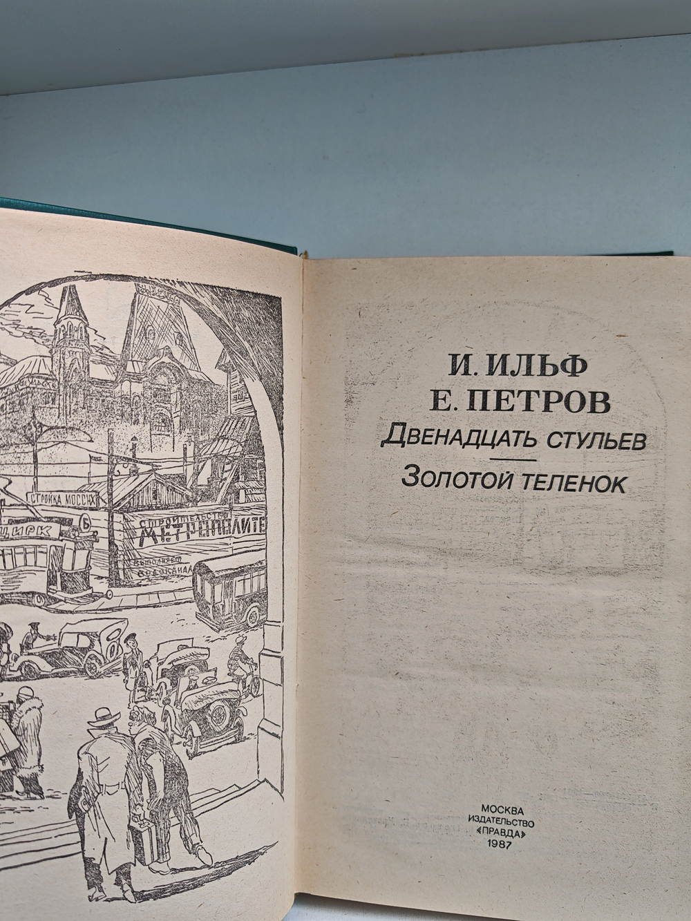 Двенадцать стульев. Золотой телёнок