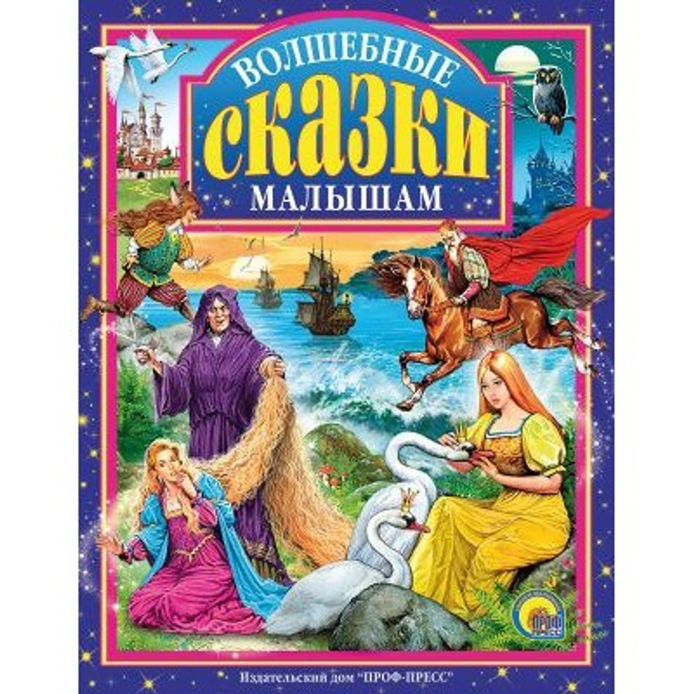 Л.С. ВОЛШЕБНЫЕ СКАЗКИ МАЛЫШАМ 144с. 0 И
