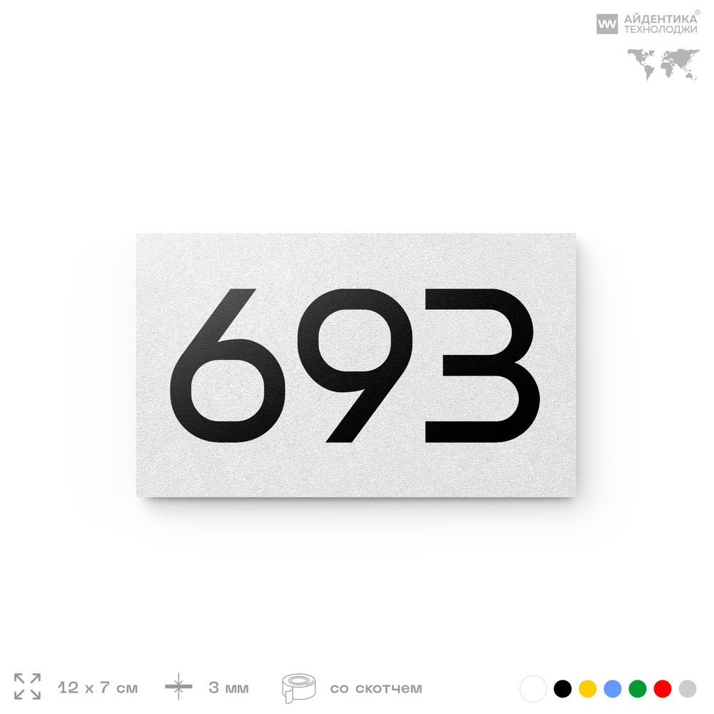 Номер на дверь 693, табличка на дверь для офиса, квартиры, кабинета, аудитории, склада, белая 120х70 мм, Айдентика Технолоджи
