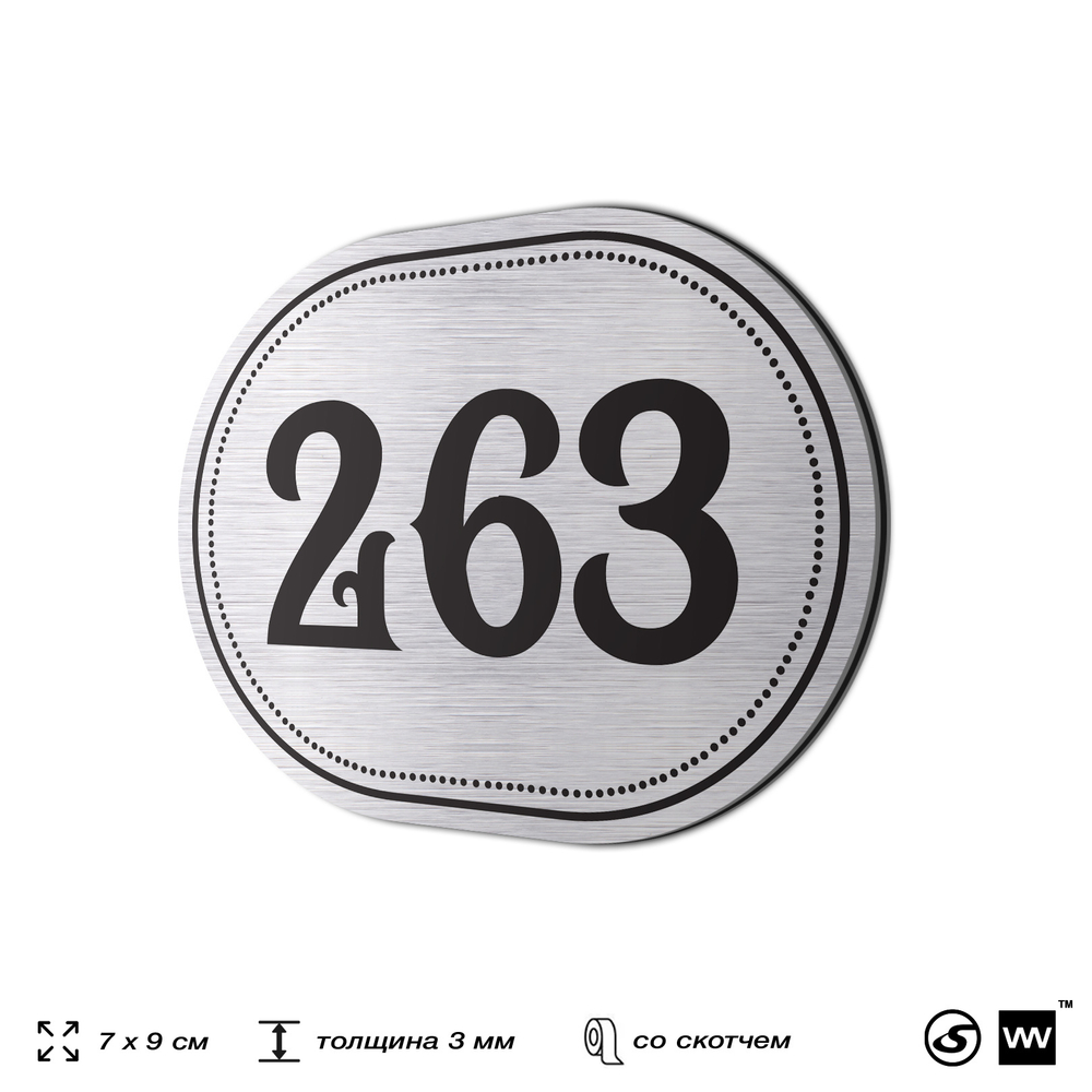 Номерок на дверь квартиры 263, для кабинета, офиса, шильдик 9 х 7 см, серебристый, Айдентика Технолоджи