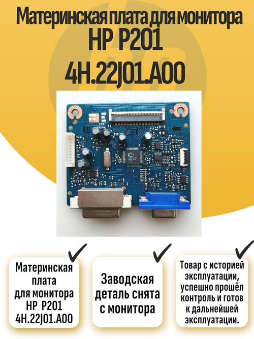 Материнская плата для монитора HP P201 4H.22J01.A00