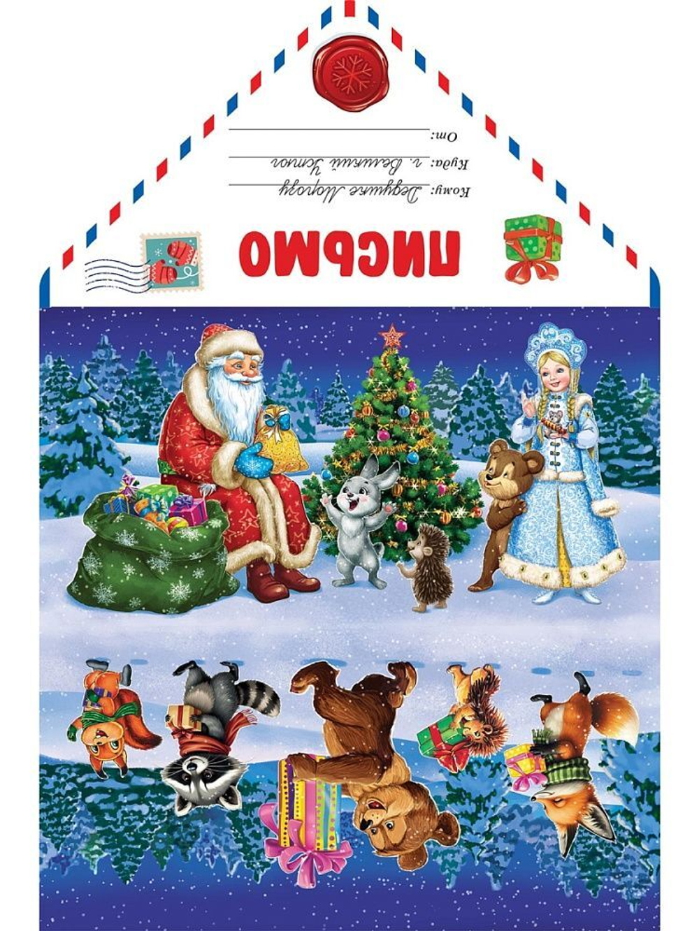 Письмо А4 "Зверята получают подарки"