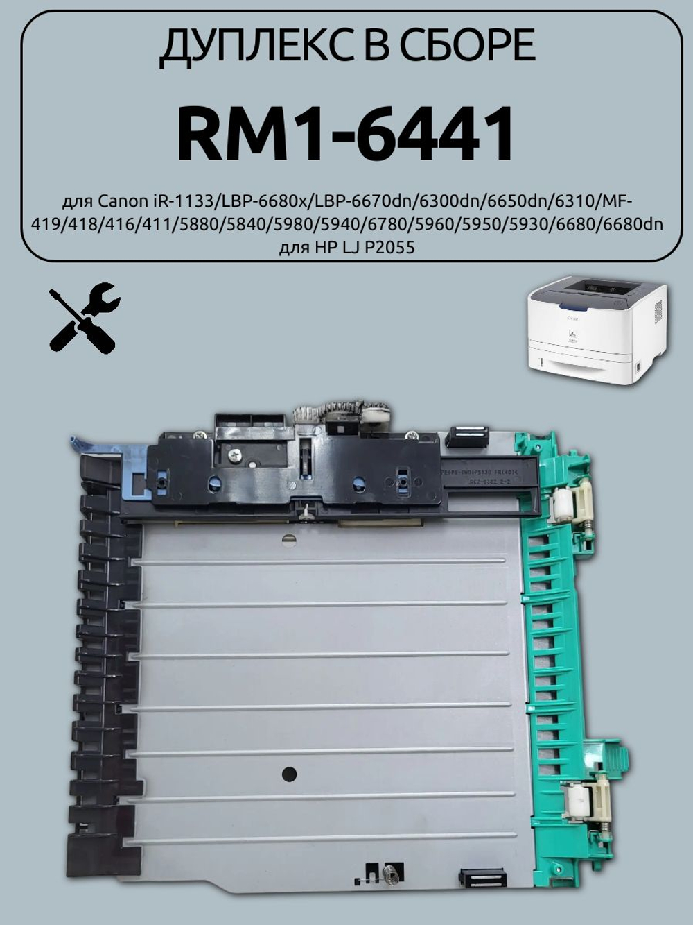 Дуплекс в сборе RM1-6441 для Canon iR-1133/LBP-6680x/LBP-6670dn/6300dn/6650dn/6310