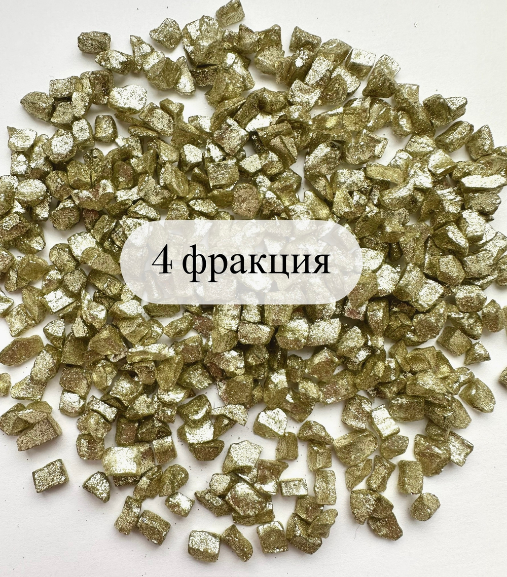 СТЕКЛЯННАЯ КРОШКА БЛЕСТЯЩАЯ ШАМПАНЬ 4 фракция