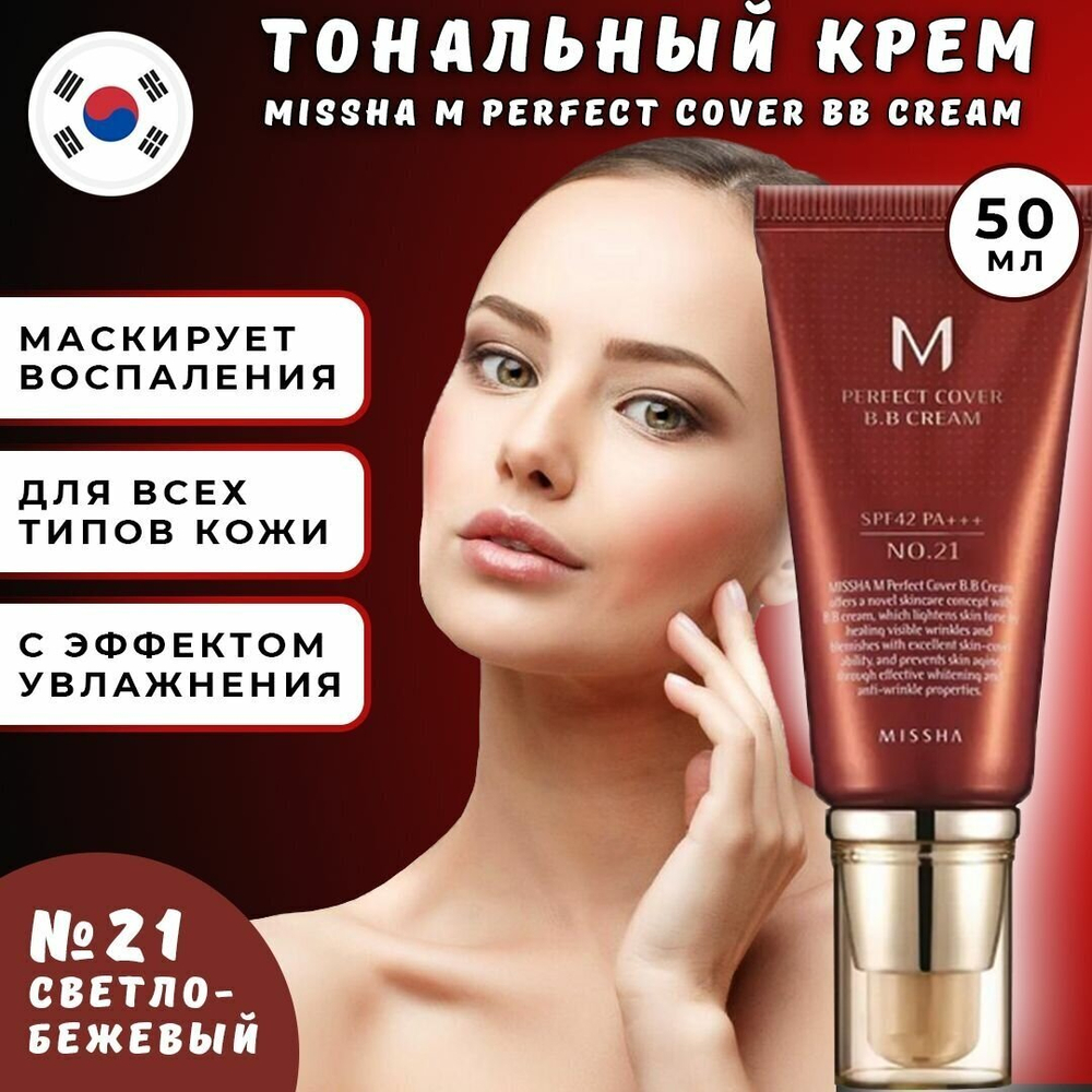 ВВ-крем Missha M Perfect Cover BB Cream №21 50 ml